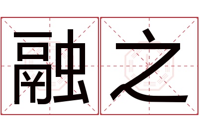 融之名字寓意