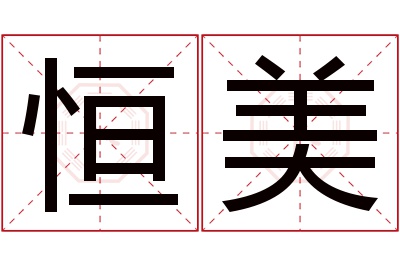 恒美名字寓意