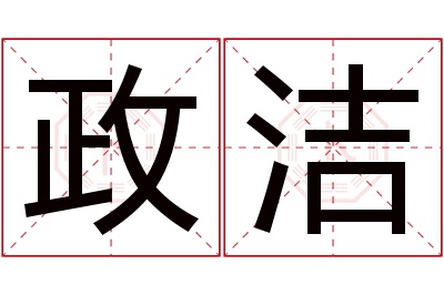 政洁名字寓意