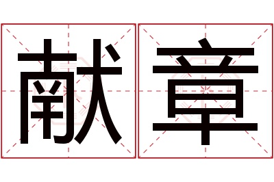 献章名字寓意