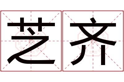 芝齐名字寓意