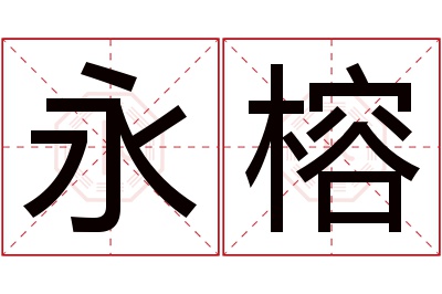 永榕名字寓意