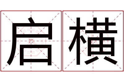 启横名字寓意