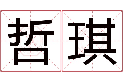 哲琪名字寓意