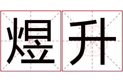 煜升名字寓意