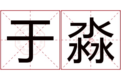 于淼名字寓意