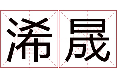 浠晟名字寓意