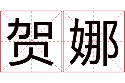 贺娜名字寓意