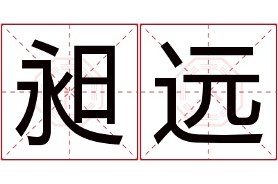 昶远名字寓意