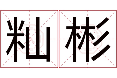 籼彬名字寓意