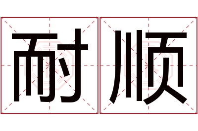 耐顺名字寓意