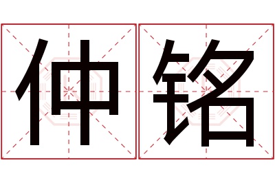 仲铭名字寓意