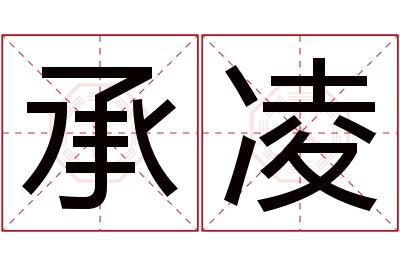 承凌名字寓意