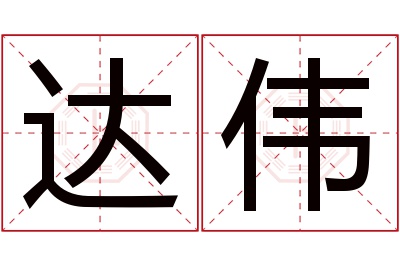 达伟名字寓意