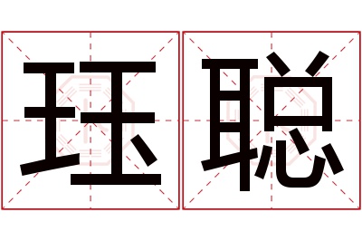 珏聪名字寓意