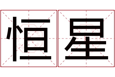 恒星名字寓意