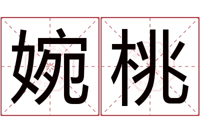 婉桃名字寓意