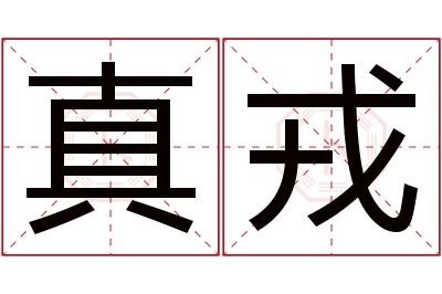 真戎名字寓意