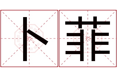 卜菲名字寓意