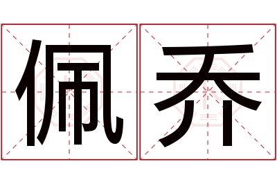 佩乔名字寓意