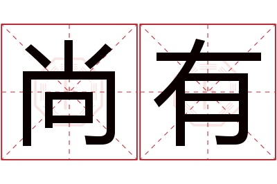 尚有名字寓意