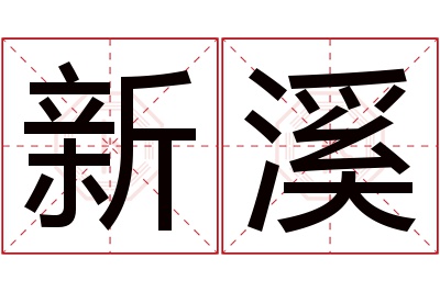 新溪名字寓意