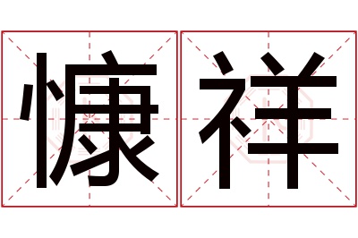 慷祥名字寓意