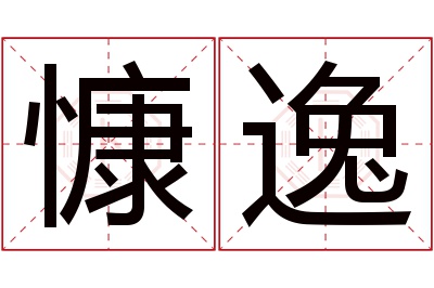 慷逸名字寓意