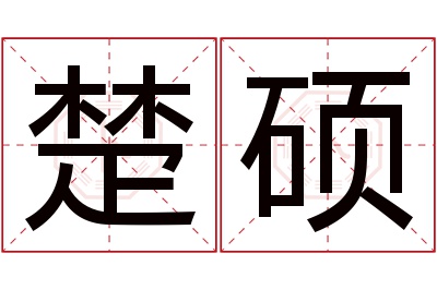 楚硕名字寓意