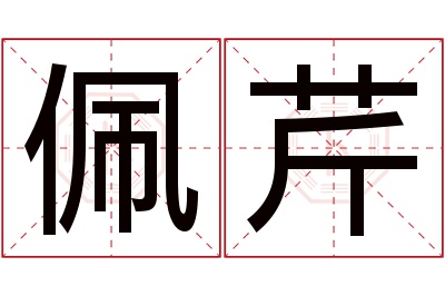 佩芹名字寓意