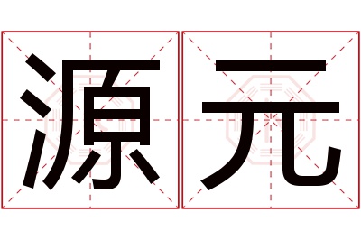 源元名字寓意