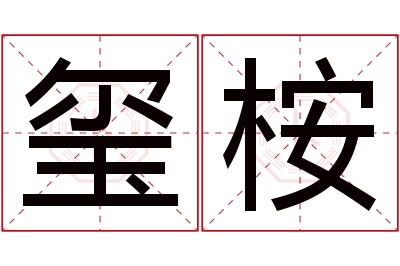 玺桉名字寓意