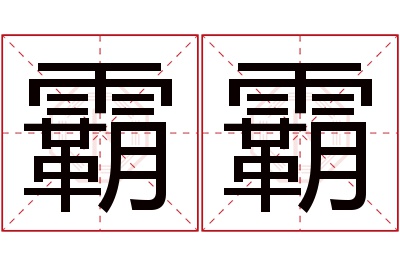 霸霸名字寓意