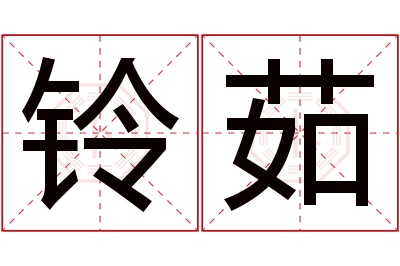 铃茹名字寓意