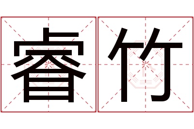 睿竹名字寓意