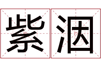 紫洇名字寓意