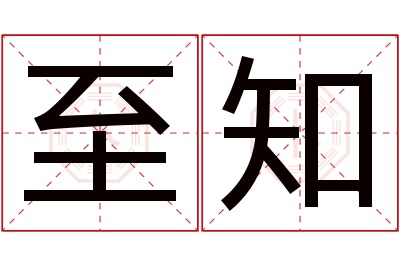 至知名字寓意