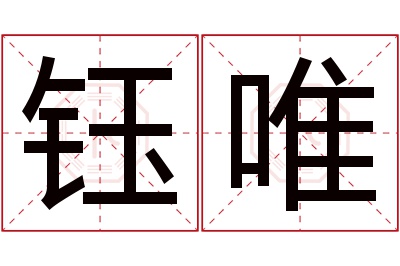 钰唯名字寓意