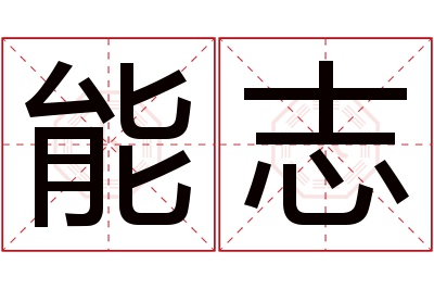 能志名字寓意