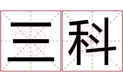 三科名字寓意