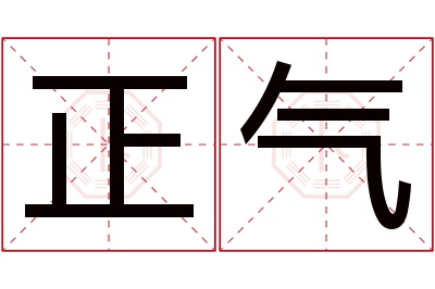 正气名字寓意