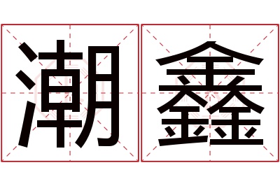 潮鑫名字寓意