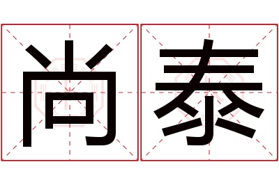 尚泰名字寓意