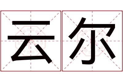 云尔名字寓意