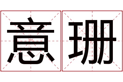 意珊名字寓意