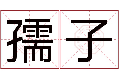 孺子名字寓意