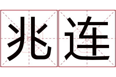 兆连名字寓意