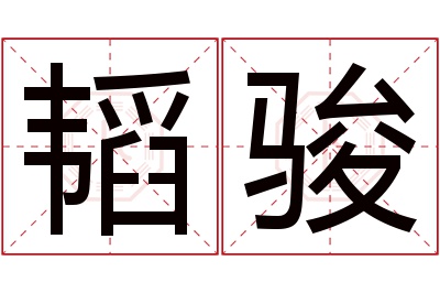 韬骏名字寓意