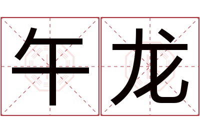 午龙名字寓意