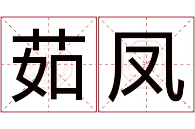 茹凤名字寓意